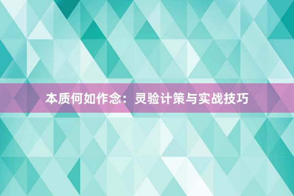 本质何如作念：灵验计策与实战技巧