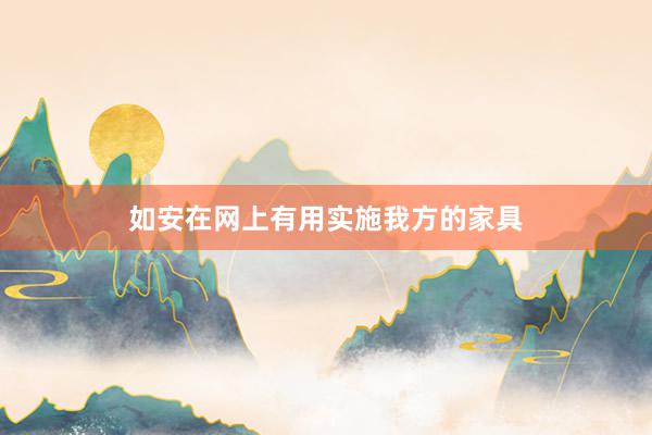如安在网上有用实施我方的家具