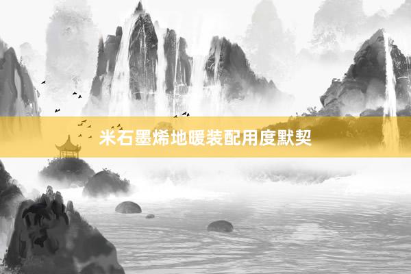 米石墨烯地暖装配用度默契