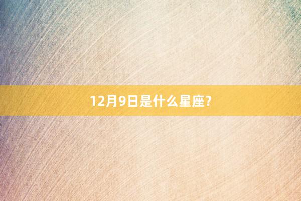 12月9日是什么星座？