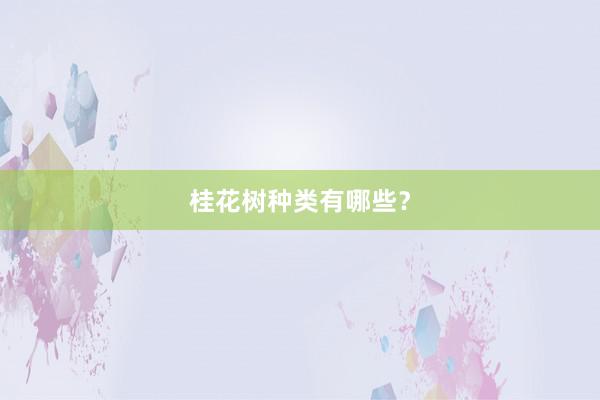 桂花树种类有哪些？