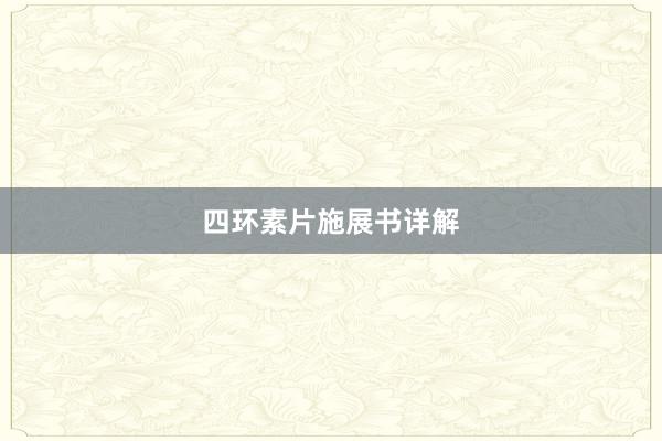 四环素片施展书详解