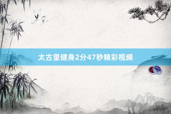 太古里健身2分47秒精彩视频